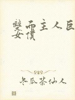 双面主人巨乳小女仆