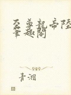 至尊龙帝陆鸣 笔趣阁