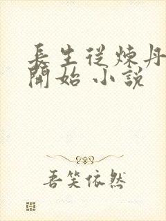 长生从炼丹宗师开始 小说封面