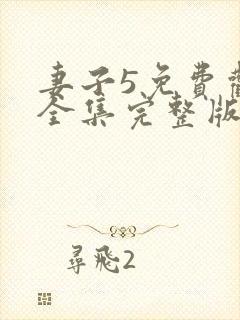 妻子5免费观看全集完整版高清