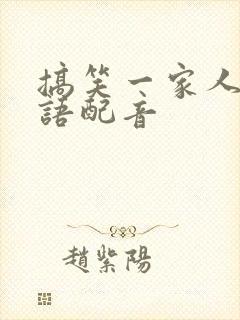 搞笑一家人2国语配音