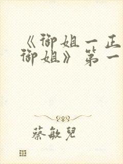 《御姐一正太—御姐》第一季封面