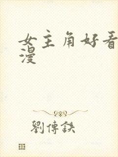 女主角好看的国漫