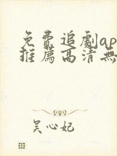 免费追剧app推荐高清无广告