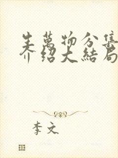 生万物分集剧情介绍大结局