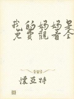 我的妈妈是魅魔免费观看全集动漫版