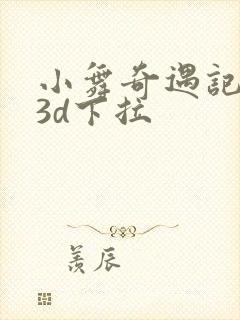 小舞奇遇记漫画3d下拉