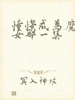 憧憬成为魔法少女哪一集