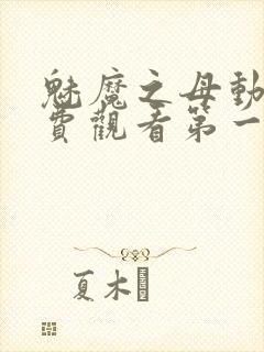 魅魔之母动漫免费观看第一季