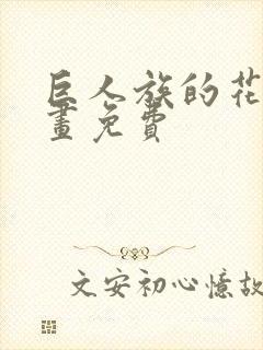 巨人族的花嫁漫画免费