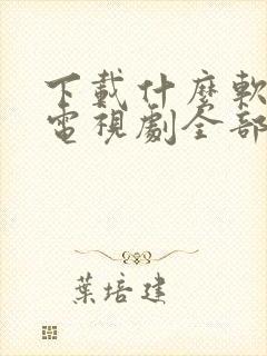 下载什么软件看电视剧全部免费