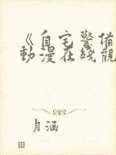 《自宅警备队》动漫在线观看全集