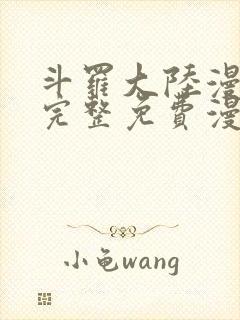 斗罗大陆漫画2完整免费漫画