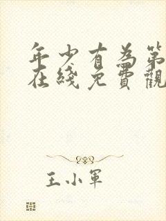 年少有为第4集在线免费观看