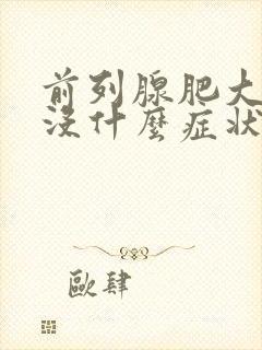 前列腺肥大但是没什么症状