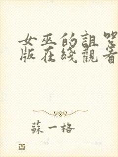 女巫的诅咒完整版在线观看