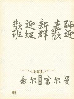 欢迎新老师加入班级群欢迎词