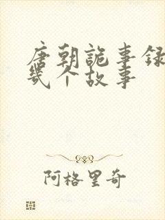 唐朝诡事录剧情几个故事