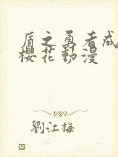 盾之勇者成名录樱花动漫