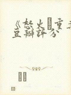 《怒火·重案》豆瓣评分