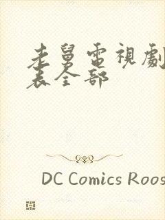 老舅电视剧演员表全部封面