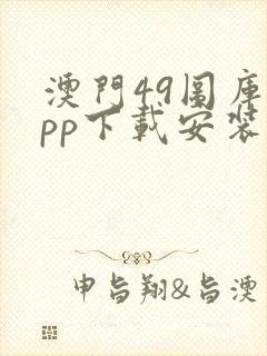 澳门49图库app下载安装49图库绿色