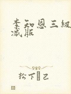 李知恩三级无删减版