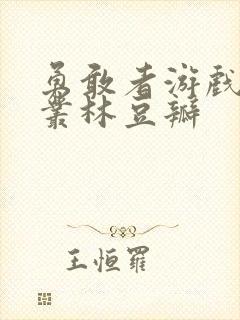 勇敢者游戏决战丛林豆瓣
