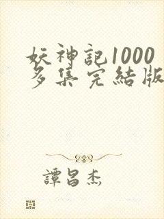 妖神记1000多集完结版封面