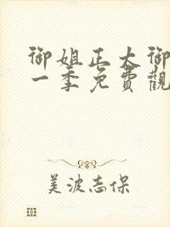 御姐正太御姐第一季免费观看