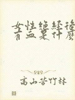 女性绝经后小便有血是什么原因