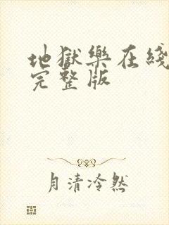 地狱乐在线观看完整版