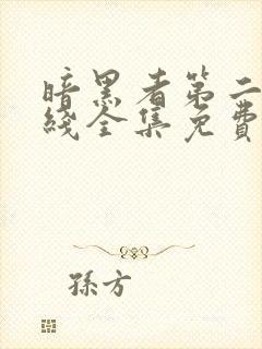 暗黑者第二季在线全集免费观看