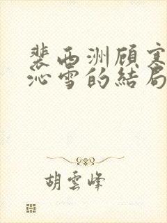 裴西洲顾寒星林沁雪的结局封面