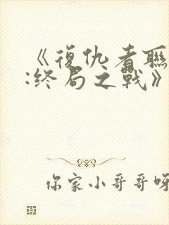 《复仇者联盟4:终局之战》