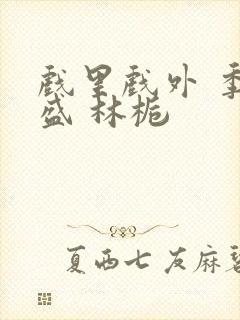 戏里戏外 季淮盛 林栀