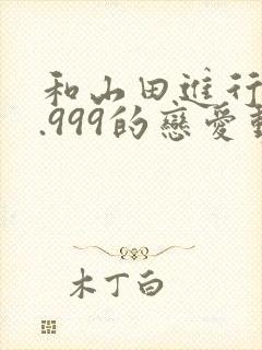 和山田进行lv.999的恋爱动漫