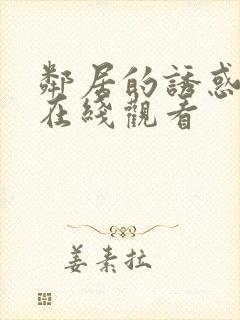 邻居的诱惑免费在线观看