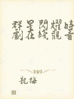 群星闪耀时电视剧在线观看