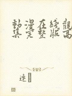 动漫在线观看全集完整版高清免费