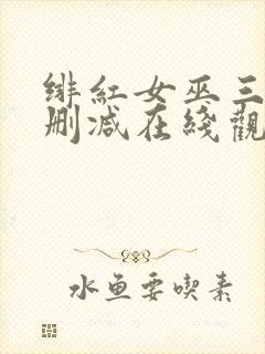 绯红女巫三级未删减在线观看