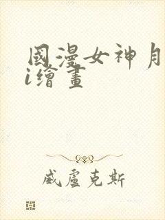 国漫女神月婵ai绘画