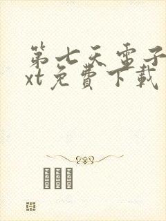 第七天电子书txt免费下载