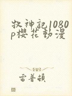 牧神记1080p樱花动漫