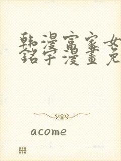 韩漫富家女姐姐铭宇漫画免费版