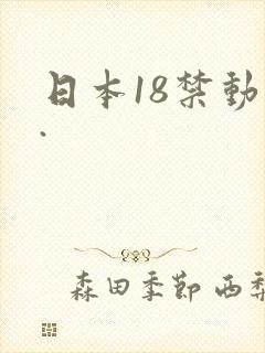 日本18禁动漫.