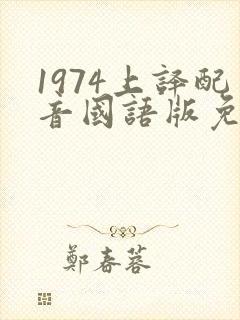 1974上译配音国语版免费观看