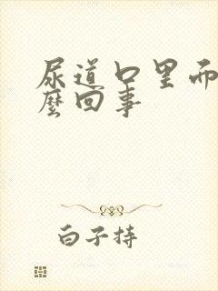 尿道口里面疼怎么回事