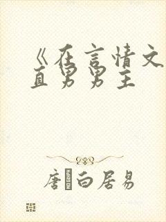 《在言情文里撩直男男主