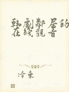 韩剧邻居的老婆在线观看封面